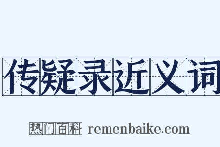 传疑录近义词是什么意思的图片